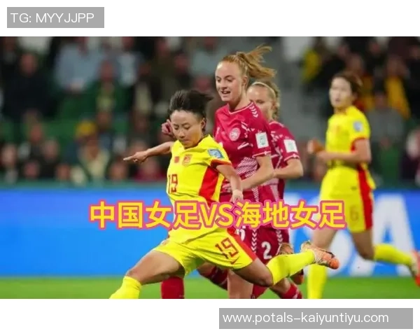 女足对阵海地为何没有直播安排引发球迷关注与讨论